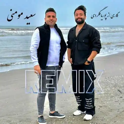 ریمیکس ۲۰۲۴